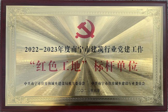 2022-2023年南寧市“紅色工地”標(biāo)桿單位獎(jiǎng)牌（修）.jpg